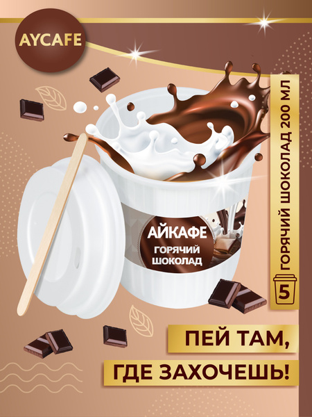 Айкафе, Горячий шоколад в Стакане 200 мл (упаковка 5 стаканов ...