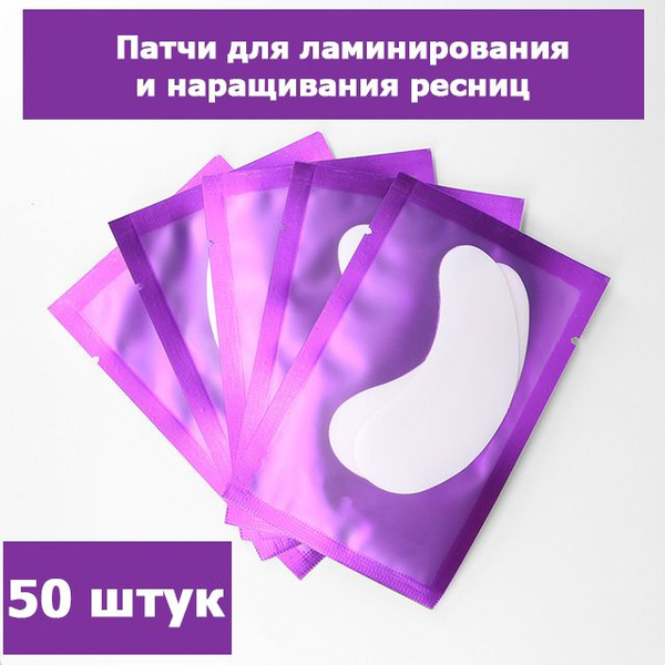 LEVIANNA. Патчи для наращивания и ламинирования ресниц - 50 пар, цвет ...