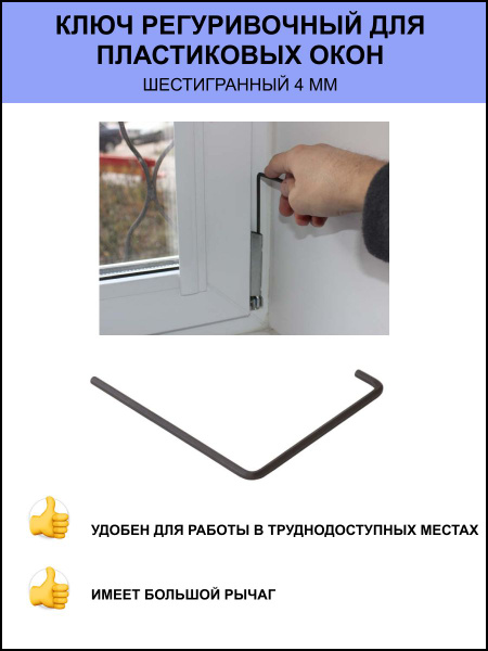 Ключ регулировочный для пластиковых окон / шестигранный 4мм Roto ...