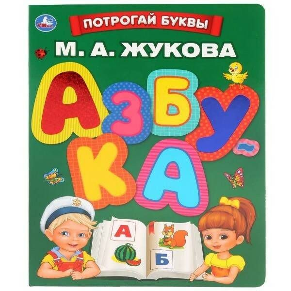 Тактильная книжка для малышей Умка АЗБУКА. М. А. ЖУКОВА. ПОТРОГАЙ БУКВЫ ...