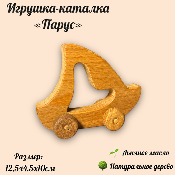 Деревянная игрушка каталка из бука Парус - купить с доставкой по ...