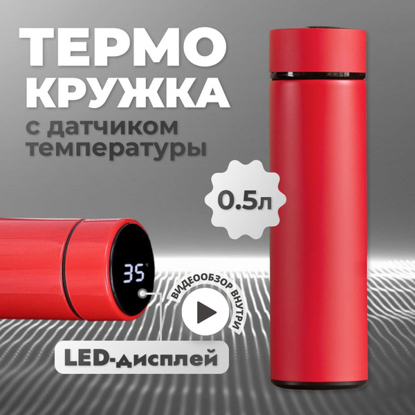 Термос для чая с датчиком температуры, термокружка для кофе, объем 05л ...