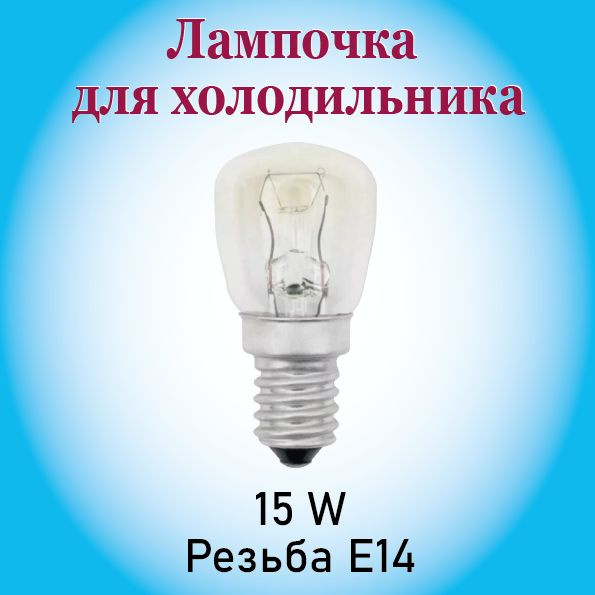 Лампочка для холодильника Атлант / Лампочка 15W E14 - купить с ...