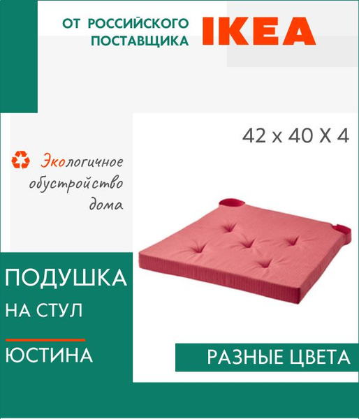 Подушка на стул ЮСТИНА ИКЕА 40x42 см - купить по выгодным ценам в ...