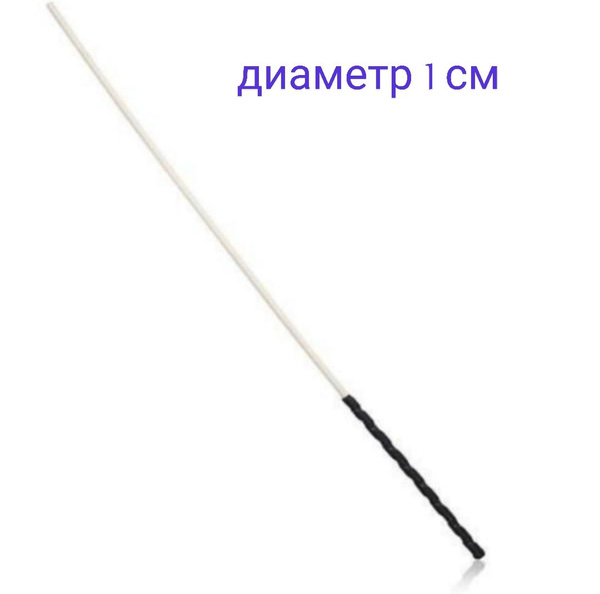Ротанговая трость / Розга 60 см, диаметр 1 см (10 мм), spank - купить с ...