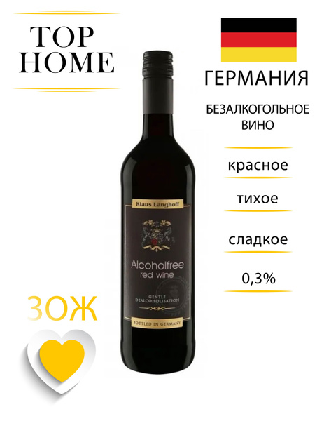 Клаус Лангхофф 2021 безалкогольное вино красное сладкое 0,75 - купить с ...