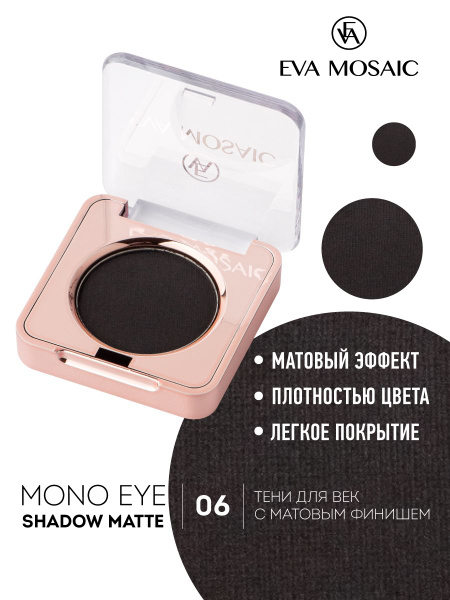 Eva mosaic Тени для век Mono Matt, 1,5 г, тон 13 - купить с доставкой ...