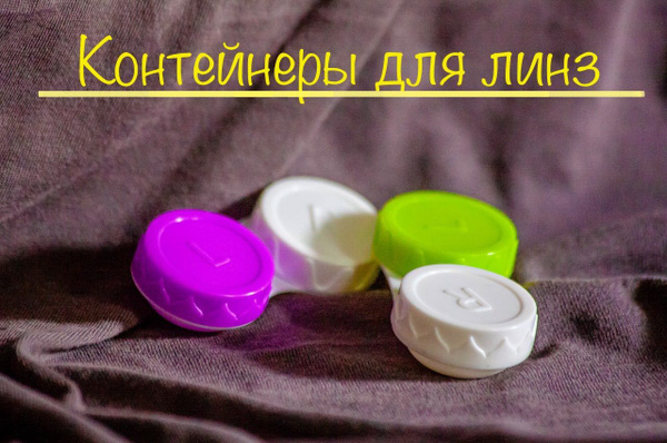контейнер для линз - купить с доставкой по выгодным ценам в интернет ...