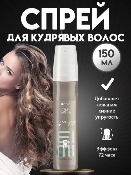 Wella Спрей для укладки волос, 150 мл - купить с доставкой по выгодным ...