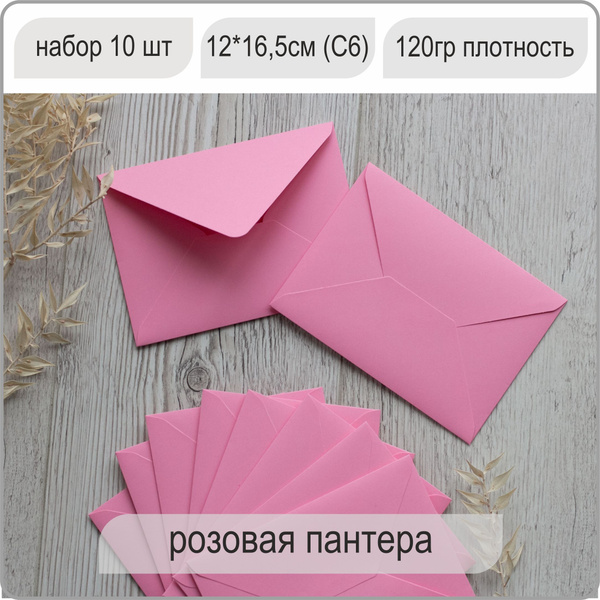 Конверт цветной, конверт бумажный Премиум для открыток и приглашений 10 ...