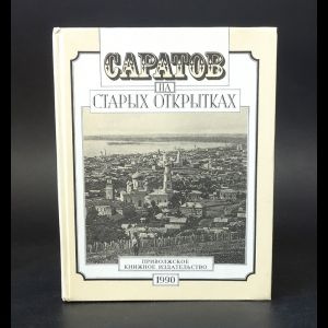 Саратов на старых открытках - купить с доставкой по выгодным ценам в ...