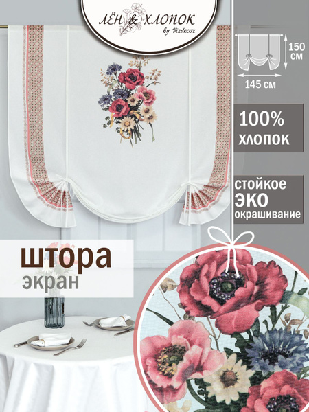 Штора Лен & Хлопок экран хлопок , 150х145см, белый бордовый сиреневый ...