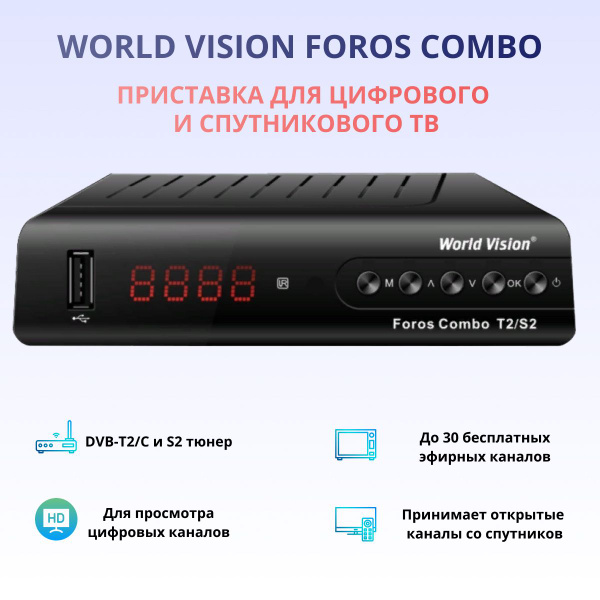 ТВ-тюнер World Vision Foros Combo T2/S2, черный купить по выгодной цене ...