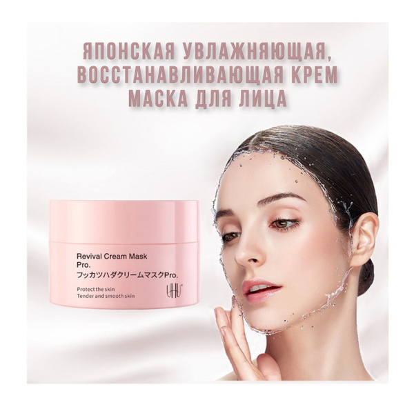 UHU Revival Cream Mask Pro, японская увлажняющая, восстанавливающая ...