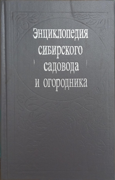 Сибирская энциклопедия. Сибирская энциклопедия