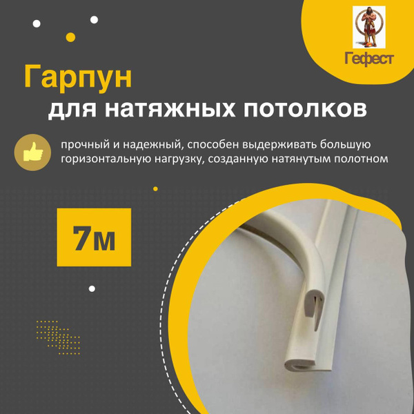 Гарпун для натяжного потолка 7 метров. - купить с доставкой по выгодным ...