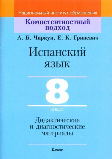 чиркун, гриневич: испанский язык. 8 класс. дидактические и ...