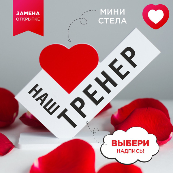 Подарок любимому тренеру, сюрприз открытка мужчине, сувенир на день ...