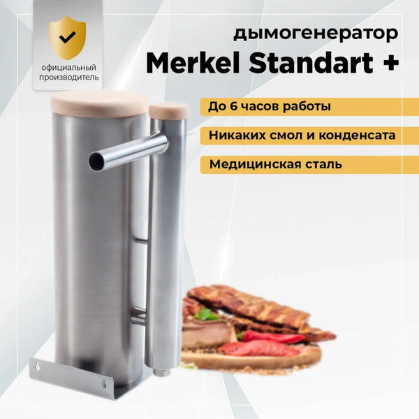 Дымогенератор Меркель Стандарт для холодного копчения, + компрессор ...