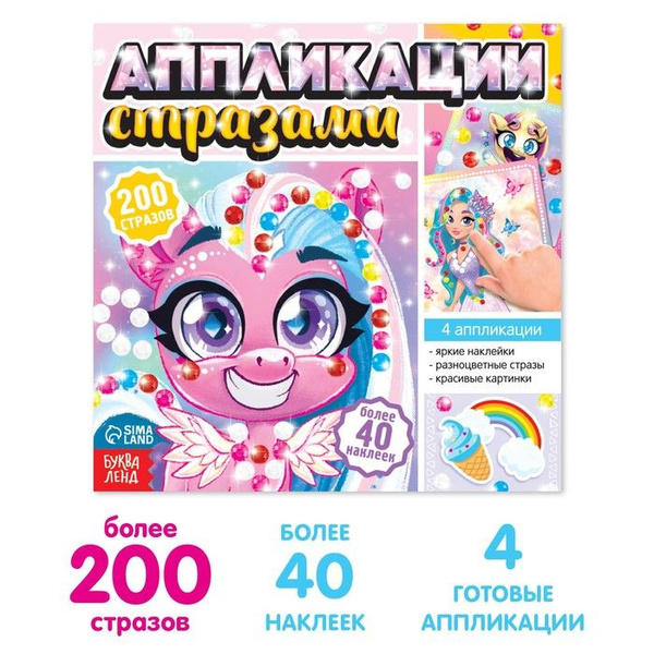 Аппликации стразами Для девочек, 12 стр. | Сачкова Евгения Камилевна ...