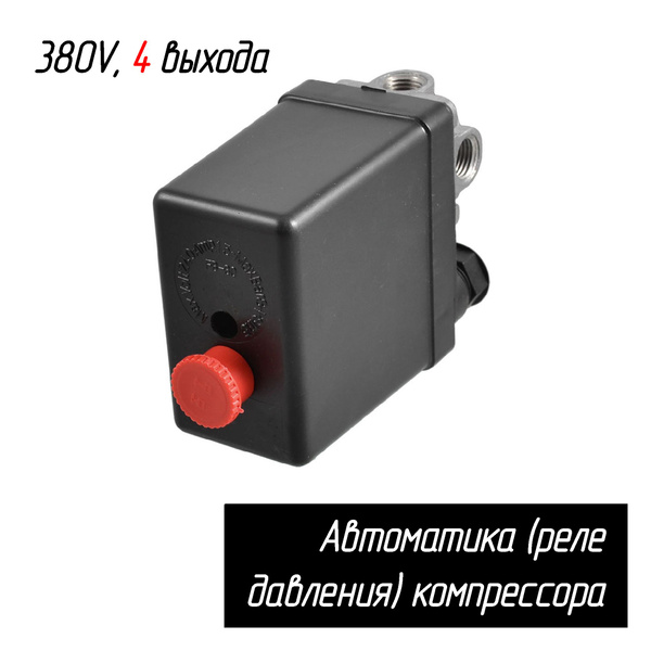 Реле давления (автоматика, выключатель) на компрессор 4 выхода 380В ...