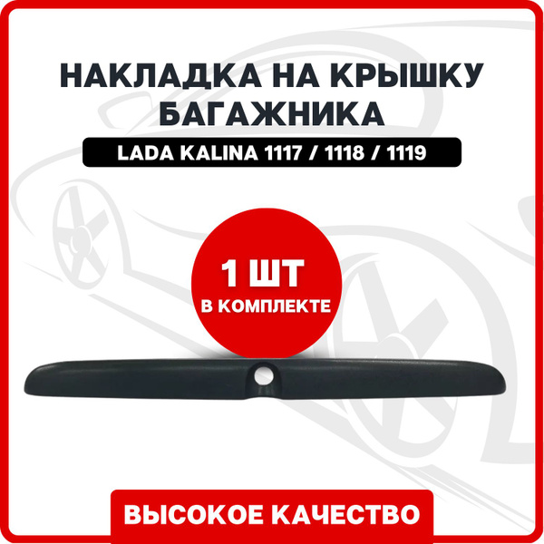 Накладка на крышку багажника на Лада Калина 1117 / 1118 / 1119 / Сабля ...