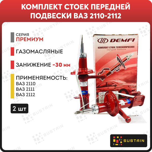 Передние стойки газомасляные DEMFI ПРЕМИУМ ВАЗ 2110 с занижением -30мм ...