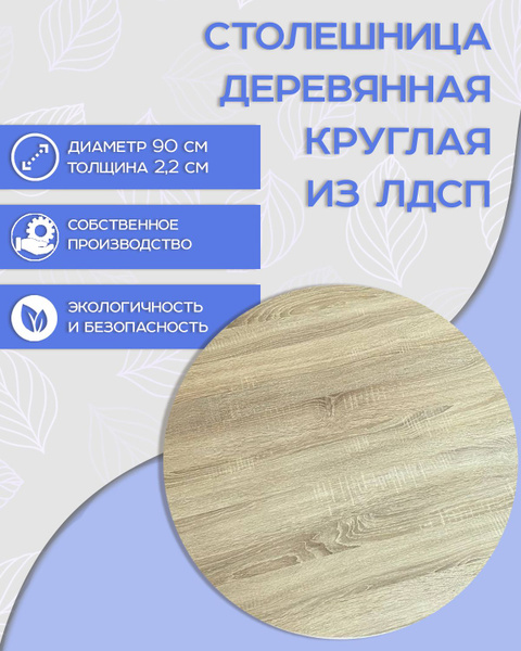 Столешница круглая, 90см, ЛДСП, Дуб Сонома - купить с доставкой по ...