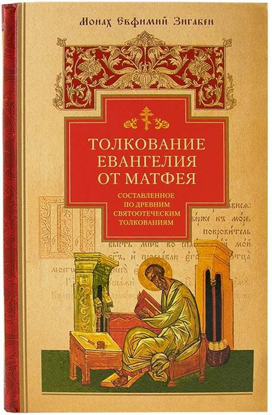 Толкование Евангелия от Матфея | Зигабен Евфимий - купить с доставкой ...