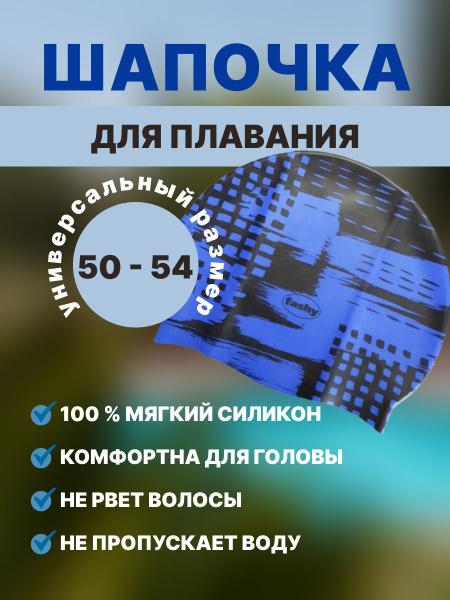 Шапочка для плавания силиконовая Fashy - купить с доставкой по выгодным ...