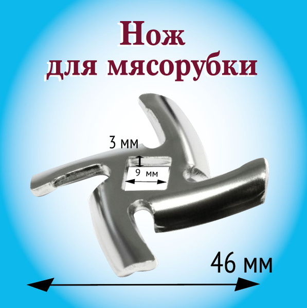 Нож для мясорубки, Панасоник, Витек, Браун, Скарлет, квадрат, 9x9 мм ...