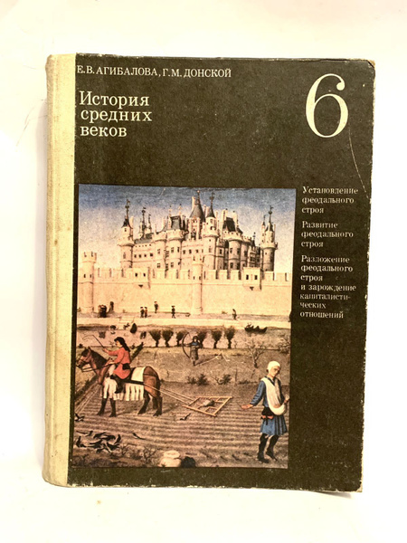 Учебник . История средних веков 6 Класс . Е В Агибалова . 1985 год ...