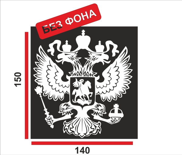наклейка Герб России 15см белый - купить по выгодным ценам в интернет ...