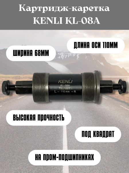 Картридж-каретка KENLI KL-08A в педальный узел - купить с доставкой по ...