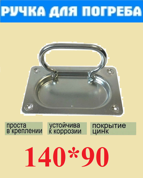Ручка для погреба (скрытая) (140х90), для ящиков и люков, откидная ...