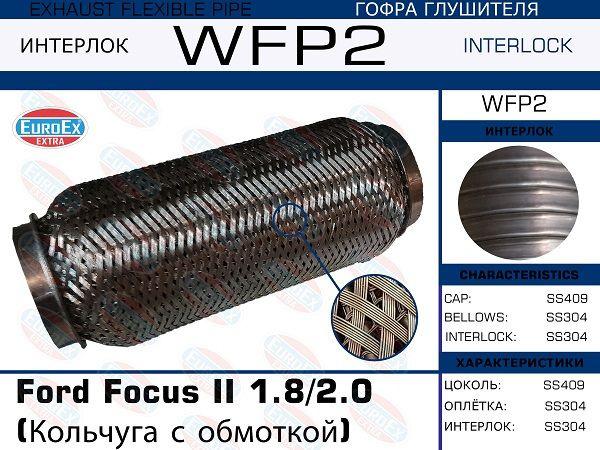 Гофра глушителя (кольчуга с обмоткой) EuroEX WFP2 - купить по низкой ...