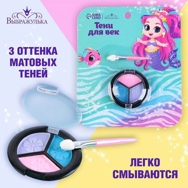 Тени для девочки Сказочная русалочка, 3 цвета - купить с доставкой по ...