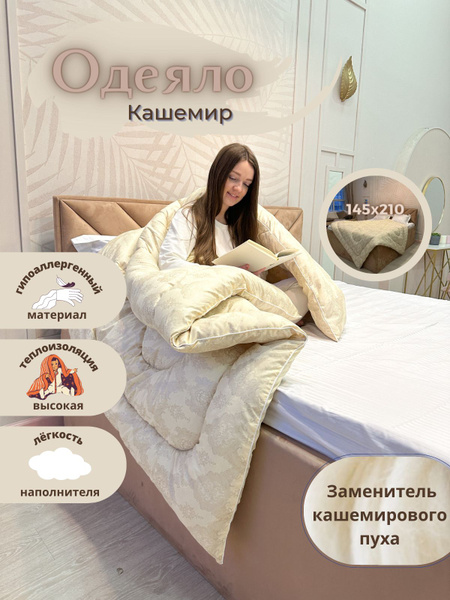 Одеяло Эн-Текс Кашемир, 140x205, Зимнее, с наполнителем Искусственный ...