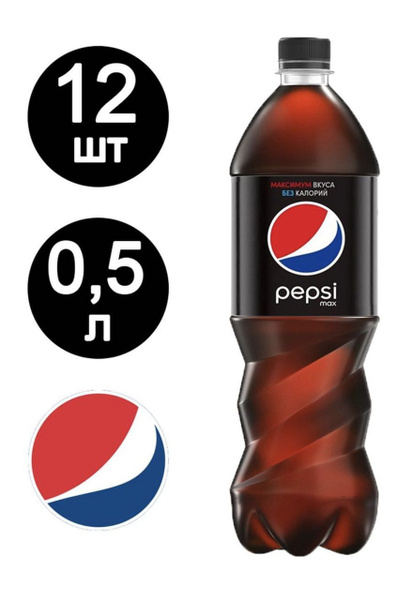 Пепси Без Сахара (Pepsi Max) 0,5л по 12 шт - купить с доставкой по ...