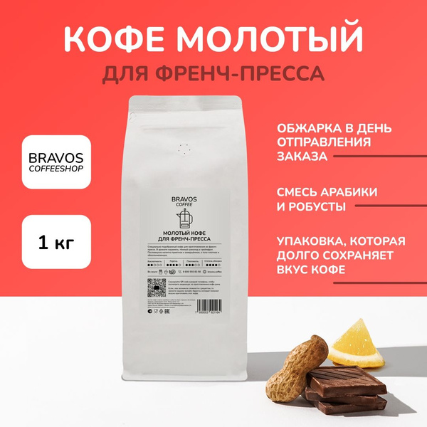 Кофе молотый для френч-пресса 1 кг, Bravos, арабика, робуста купить на ...