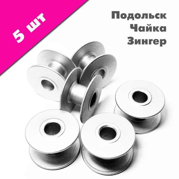 Комплект шпуль алюминиевых (5 шт) для бытовых швейных машин ПОДОЛЬСК ...