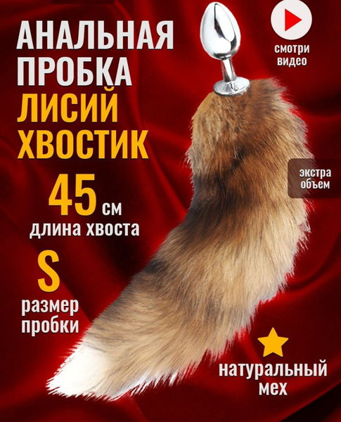 UNI-SHOP Анальная пробка с хвостом - серая пушистая / Секс игрушки для ...