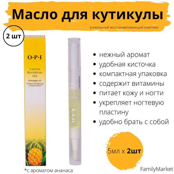 Масло для кутикулы OPI в карандаше АНАНАС, 2 штуки, отличный подарок ...