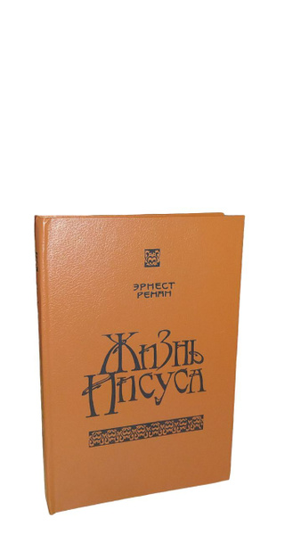 Жизнь Иисуса | Ренан Эрнест - купить с доставкой по выгодным ценам в ...