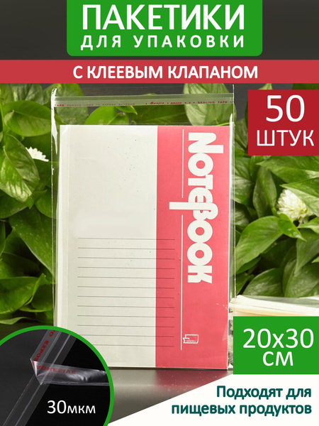 Упаковочные пакеты 20х30 см - 50 шт. БОПП с клеевым клапаном, плотные ...