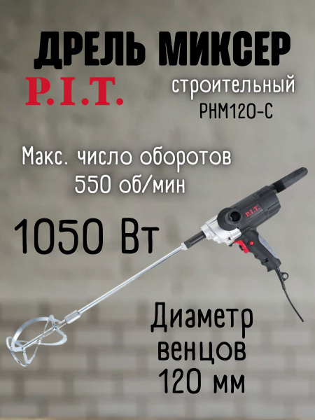 Миксер строительный электрический от сети P.I.T. PHM120-C, 220 В, 1050 ...