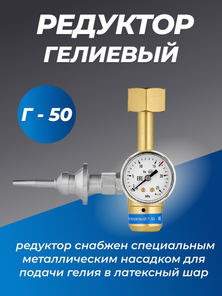 Редуктор давления газовый гелиевый Г-50 - купить с доставкой по ...