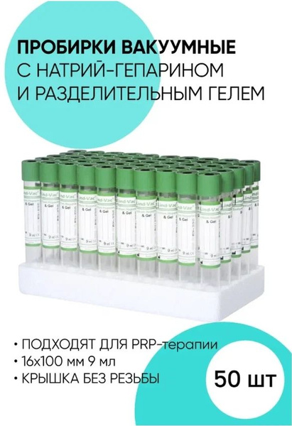 Вакуумные пробирки с Натрий гепарин+Гель/Для PRP терапии/Для ...