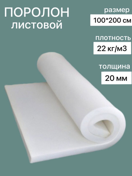 Поролон мебельный /Обивка 2см(20мм) купить на OZON по низкой цене ...