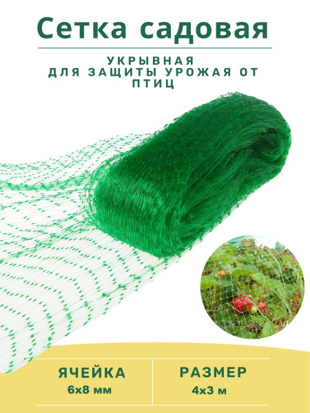 Сетка садовая,сетка от птиц 3*4 м,сеть от птиц 4х3метра- 1 штука ...